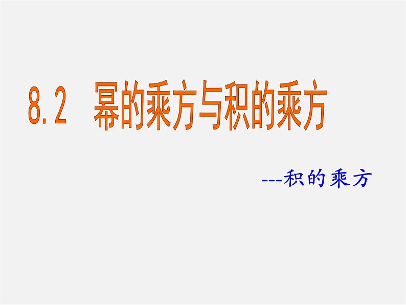 冀教初中数学七下《8.2幂的乘方与积的乘方》PPT课件 (3)02