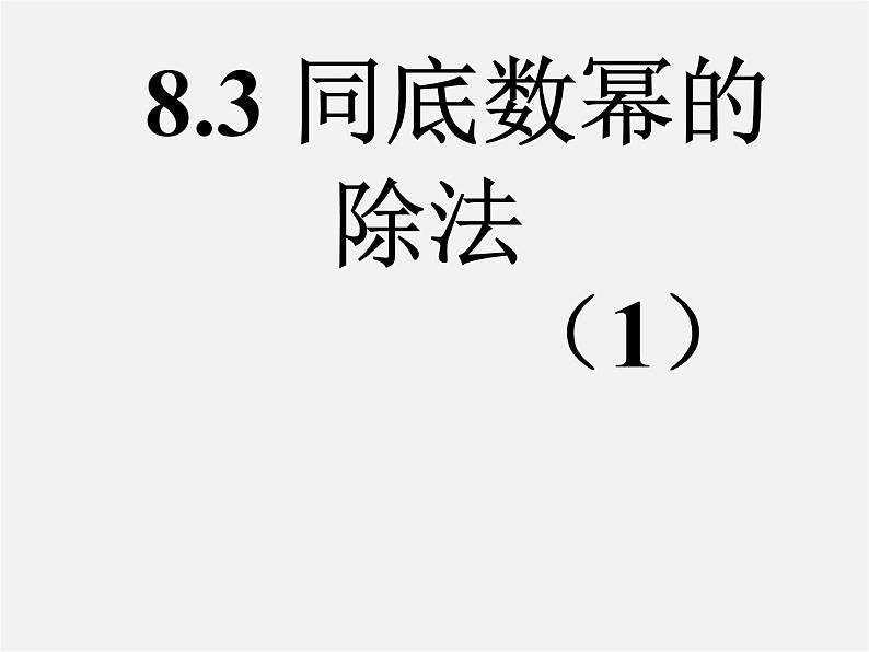 冀教初中数学七下《8.3同底数幂的除法》PPT课件 (1)第1页