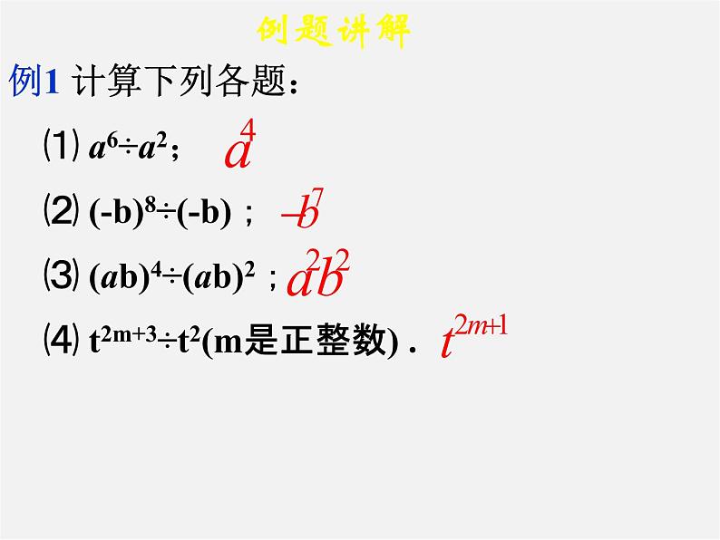 冀教初中数学七下《8.3同底数幂的除法》PPT课件 (1)第8页