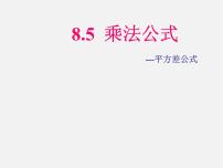 冀教版七年级下册8.5  乘法公式教学演示ppt课件