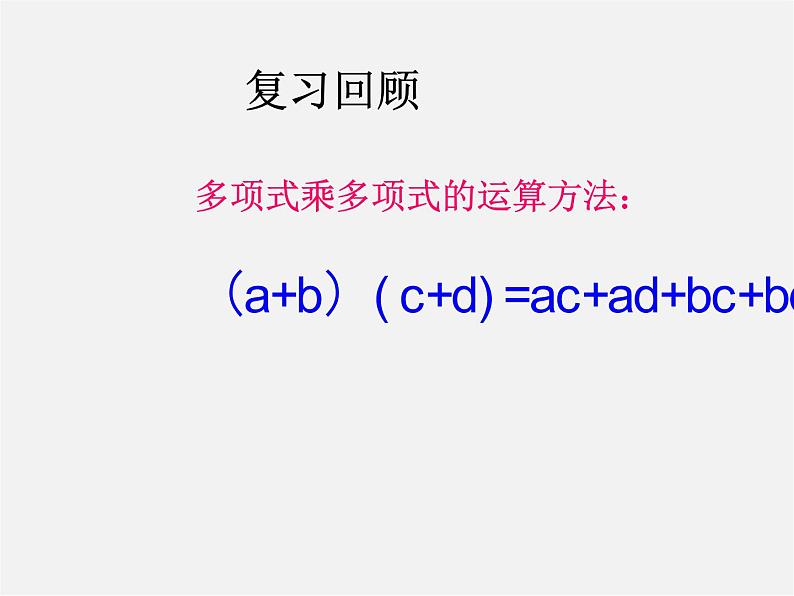 冀教初中数学七下《8.5乘法公式》PPT课件 (3)第2页