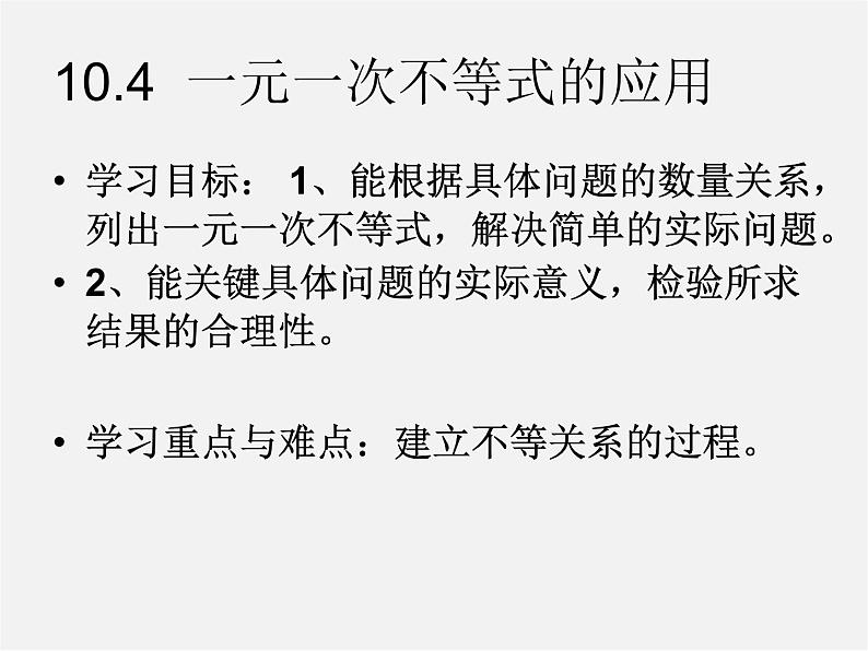 冀教初中数学七下《10.4一元一次不等式的应用》PPT课件06