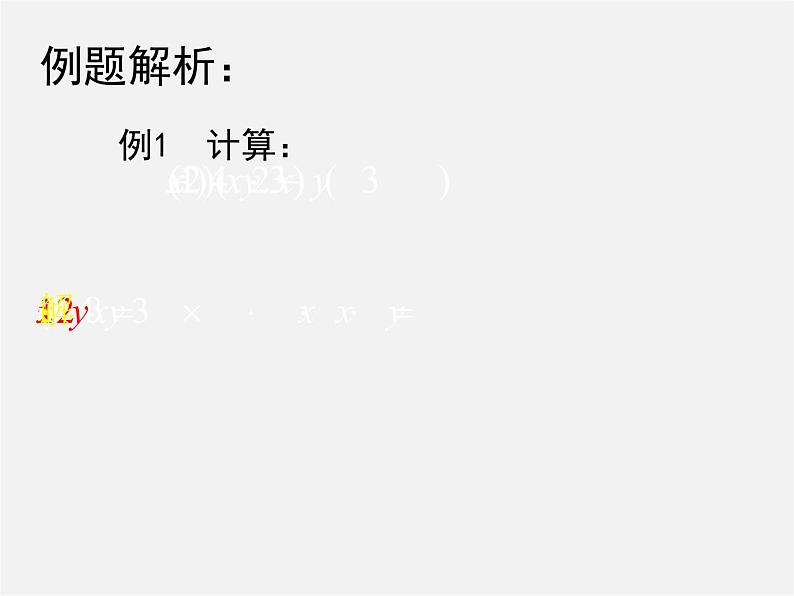 冀教初中数学七下《8.4整式的乘法》PPT课件 (5)07