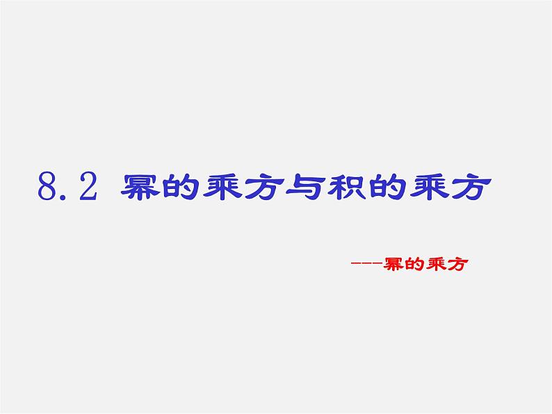 冀教初中数学七下《8.2幂的乘方与积的乘方》PPT课件 (2)第1页