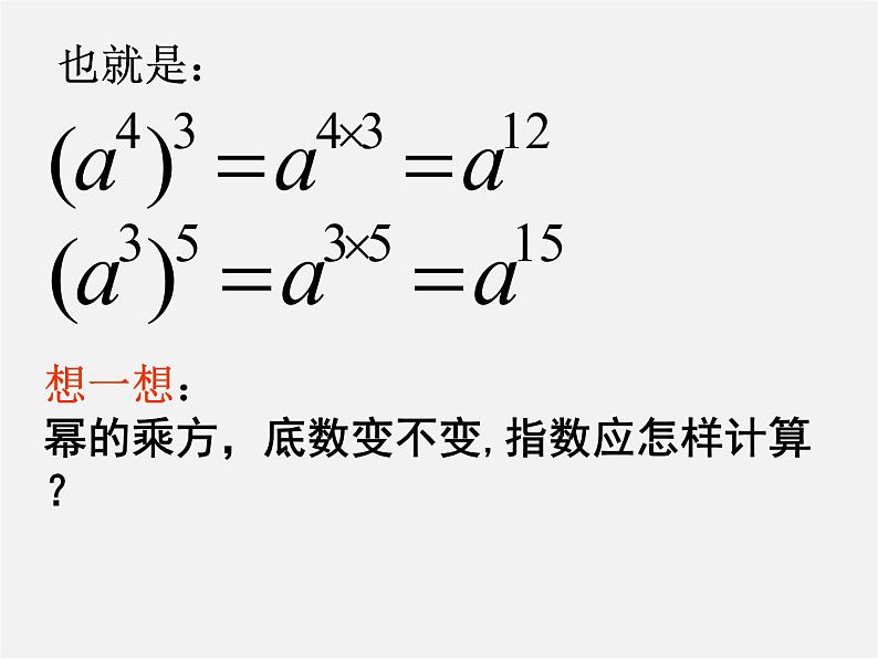 冀教初中数学七下《8.2幂的乘方与积的乘方》PPT课件 (2)第5页