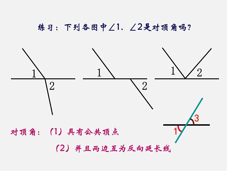 冀教初中数学七下《7.2相交线》PPT课件 (4)03