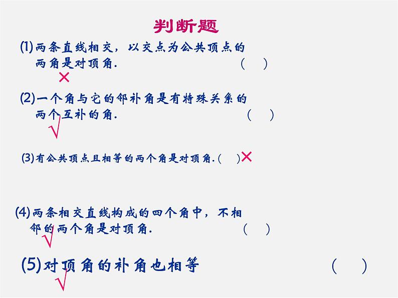 冀教初中数学七下《7.2相交线》PPT课件 (4)05