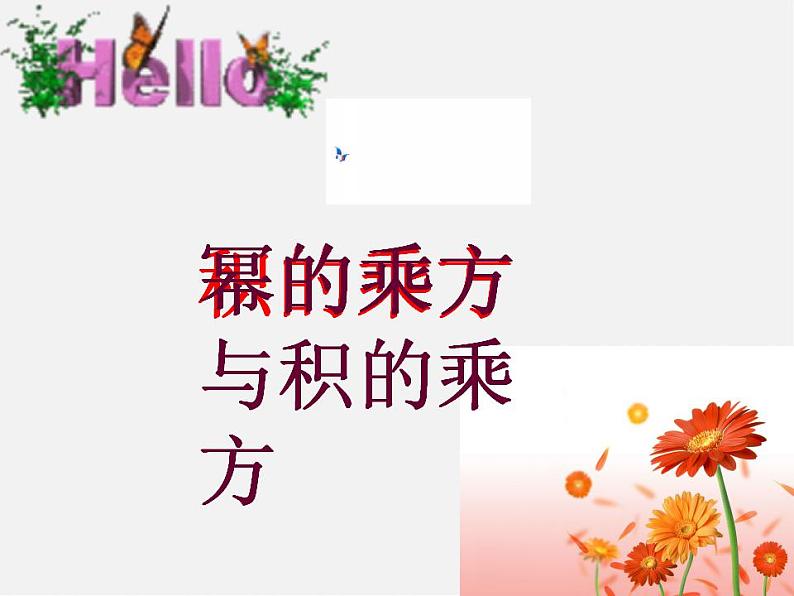 冀教初中数学七下《8.2幂的乘方与积的乘方》PPT课件 (1)第1页
