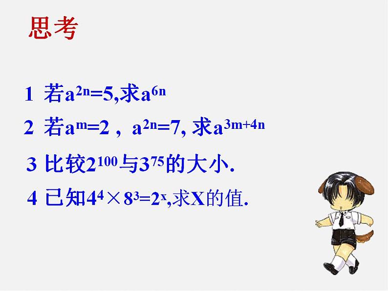 冀教初中数学七下《8.2幂的乘方与积的乘方》PPT课件 (1)第2页