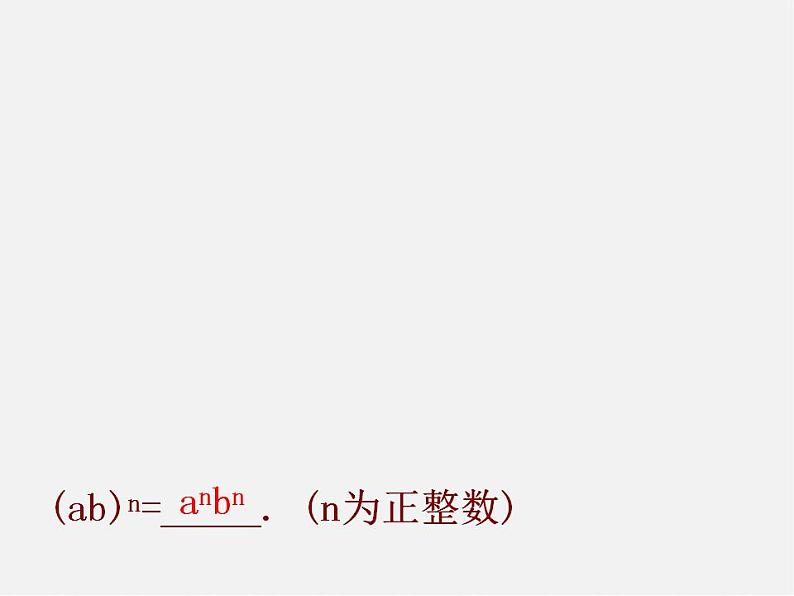 冀教初中数学七下《8.2幂的乘方与积的乘方》PPT课件 (1)第6页