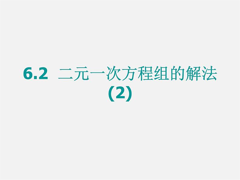 冀教初中数学七下《6.2二元一次方程组的解法》PPT课件 (2)第1页