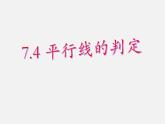 冀教初中数学七下《7.4平行线的判定》PPT课件 (2)