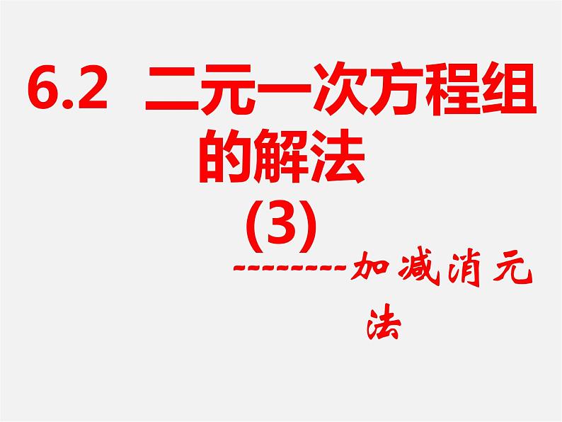 冀教初中数学七下《6.2二元一次方程组的解法》PPT课件 (6)第1页