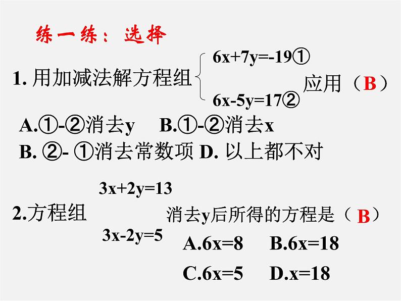 冀教初中数学七下《6.2二元一次方程组的解法》PPT课件 (6)第8页