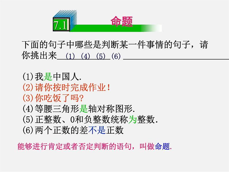 冀教初中数学七下《7.1命题》PPT课件 (5)第1页