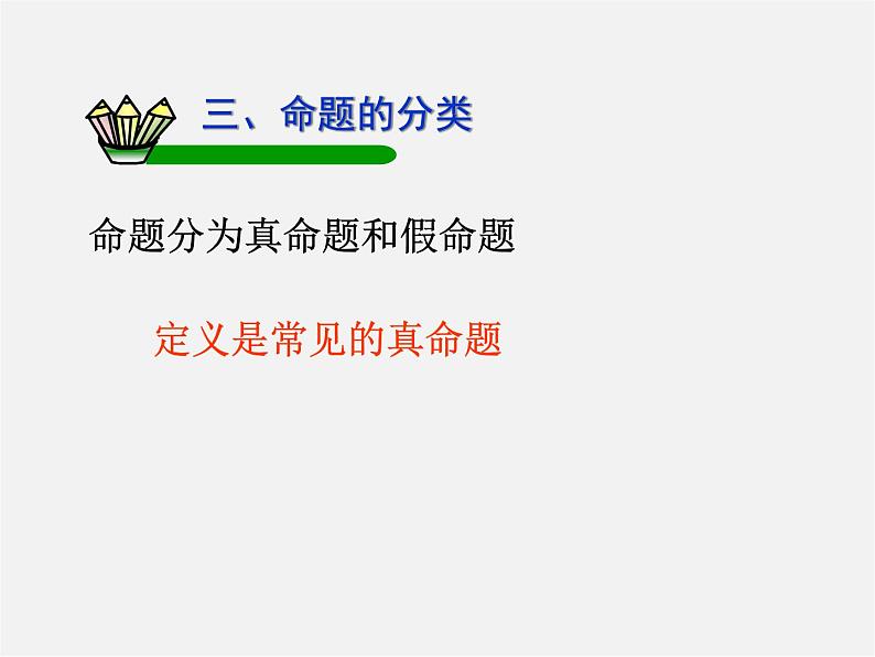 冀教初中数学七下《7.1命题》PPT课件 (5)第6页