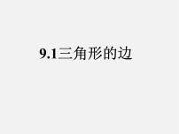 冀教版七年级下册9.1 三角形的边课堂教学ppt课件