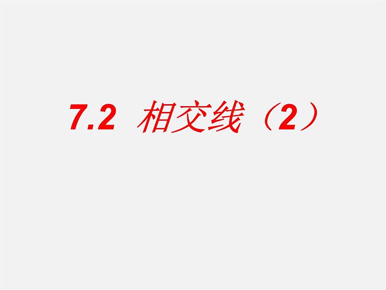 冀教初中数学七下《7.2相交线》PPT课件 (5)第1页