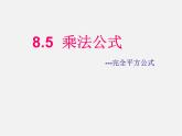 冀教初中数学七下《8.5乘法公式》PPT课件 (4)