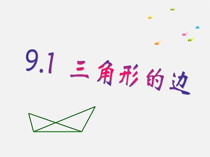 冀教初中数学七下《9.1三角形的边》PPT课件 (1)07