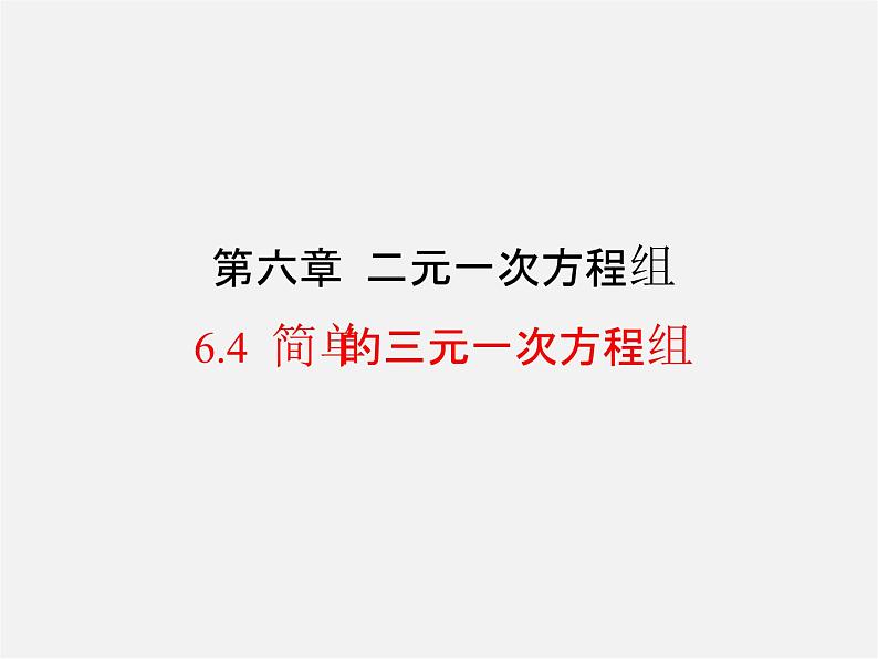 冀教初中数学七下《6.4简单的三元一次方程组》PPT课件 (2)第1页