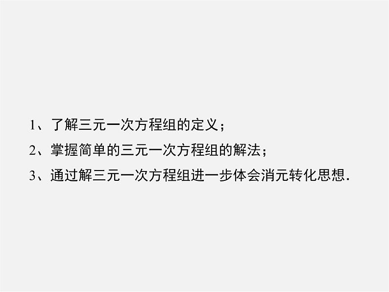 冀教初中数学七下《6.4简单的三元一次方程组》PPT课件 (2)第4页