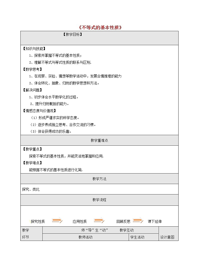 冀教初中数学七下《10.2不等式的基本性质》word教案01