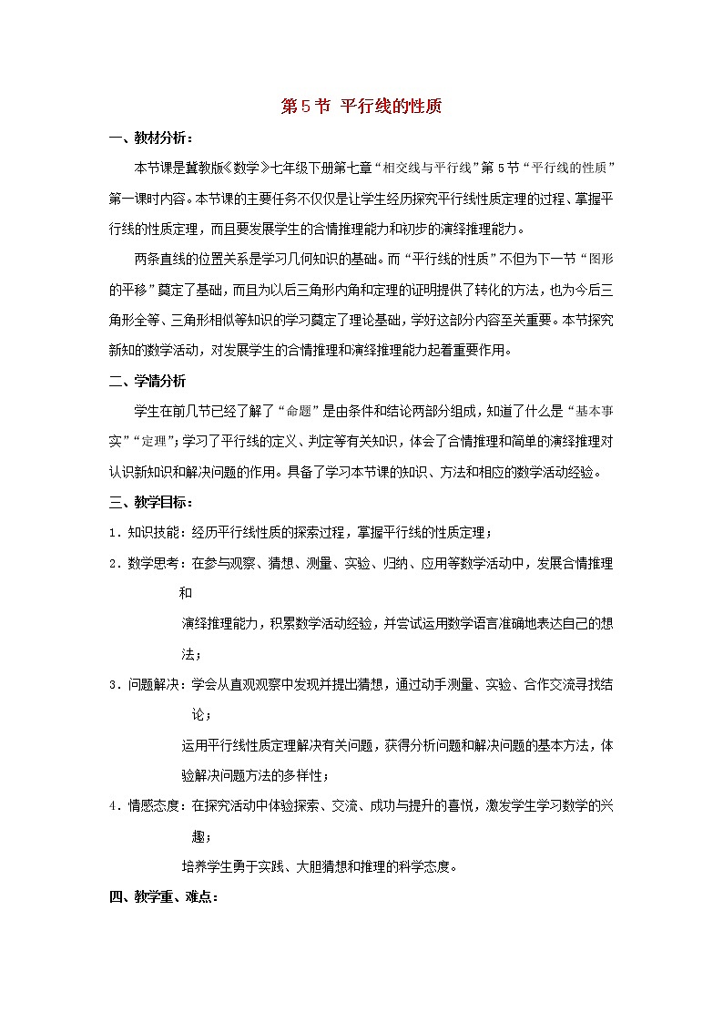 冀教初中数学七下《7.5平行线的性质》word教案01