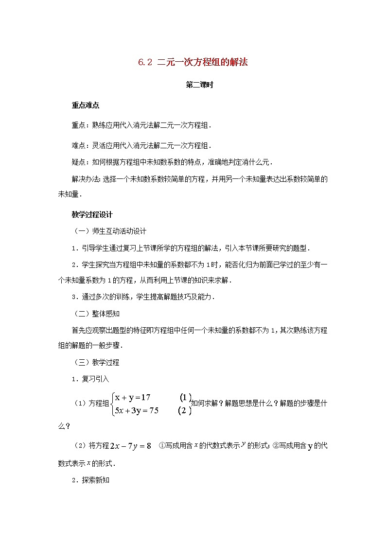 冀教初中数学七下《6.2二元一次方程组的解法》word教案 (5)第1页