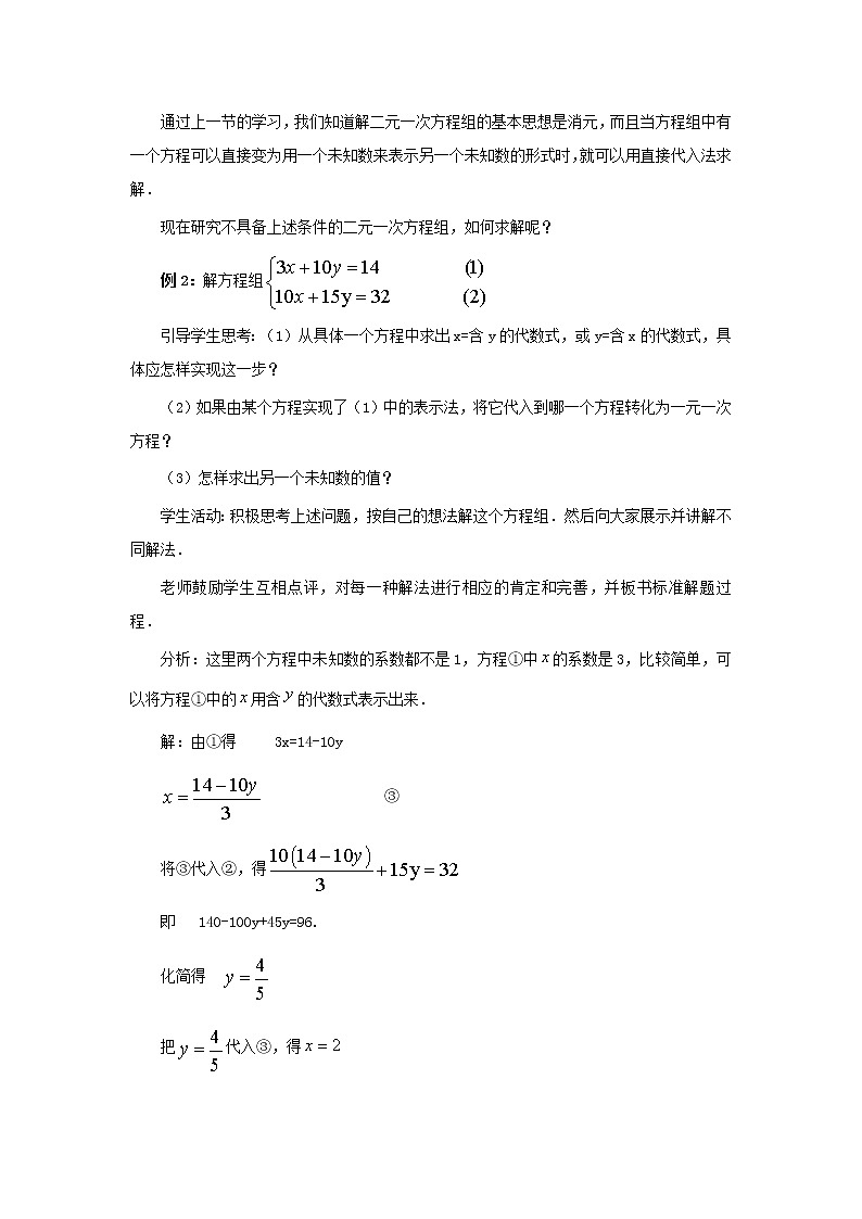 冀教初中数学七下《6.2二元一次方程组的解法》word教案 (5)第2页