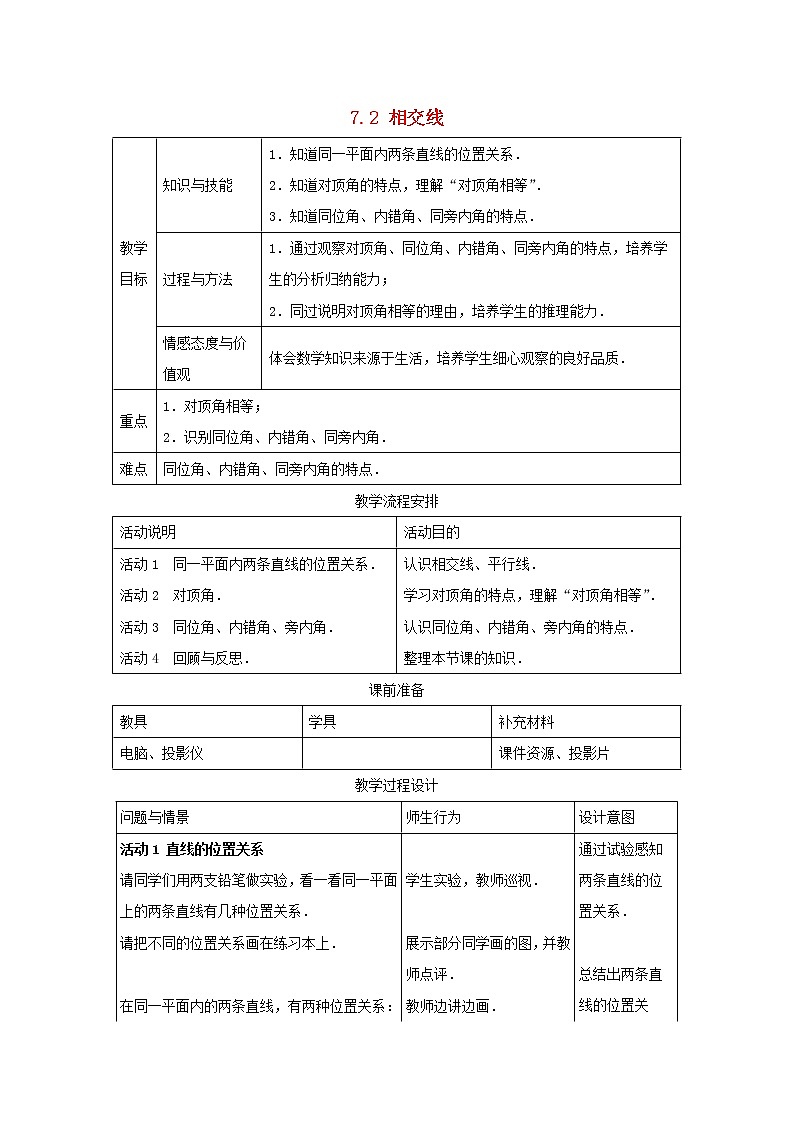 冀教初中数学七下《7.2相交线》word教案 (1)01
