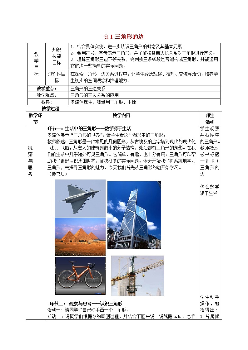 冀教初中数学七下《9.1三角形的边》word教案 (1)第1页