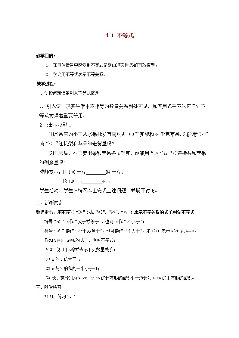 冀教初中数学七下《10.1不等式》word教案01