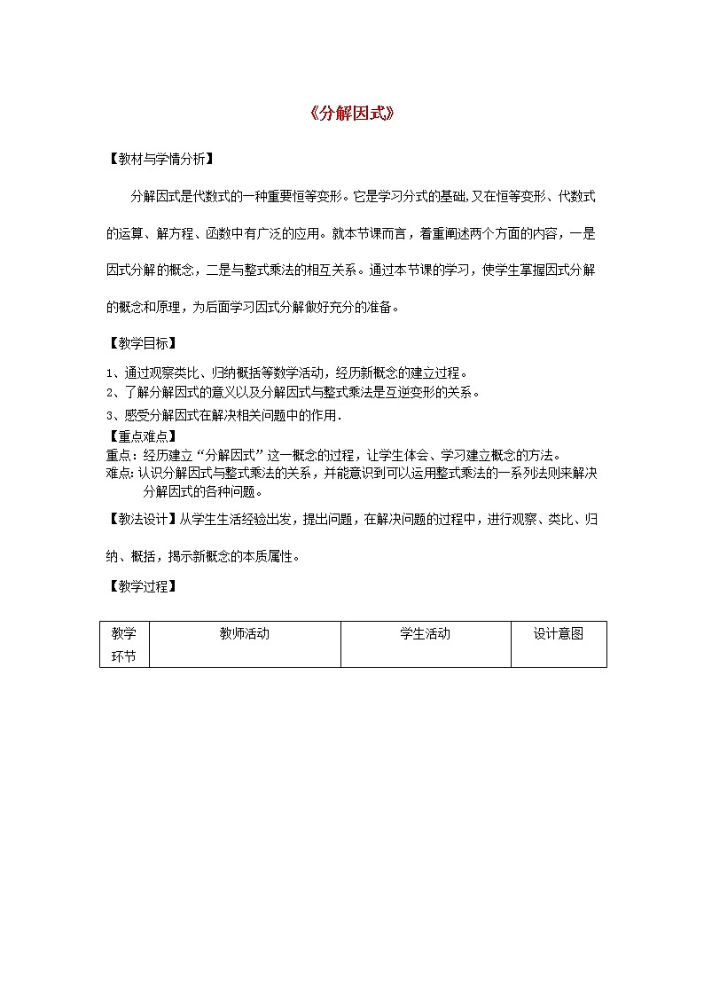 冀教初中数学七下《11.1因式分解》word教案01