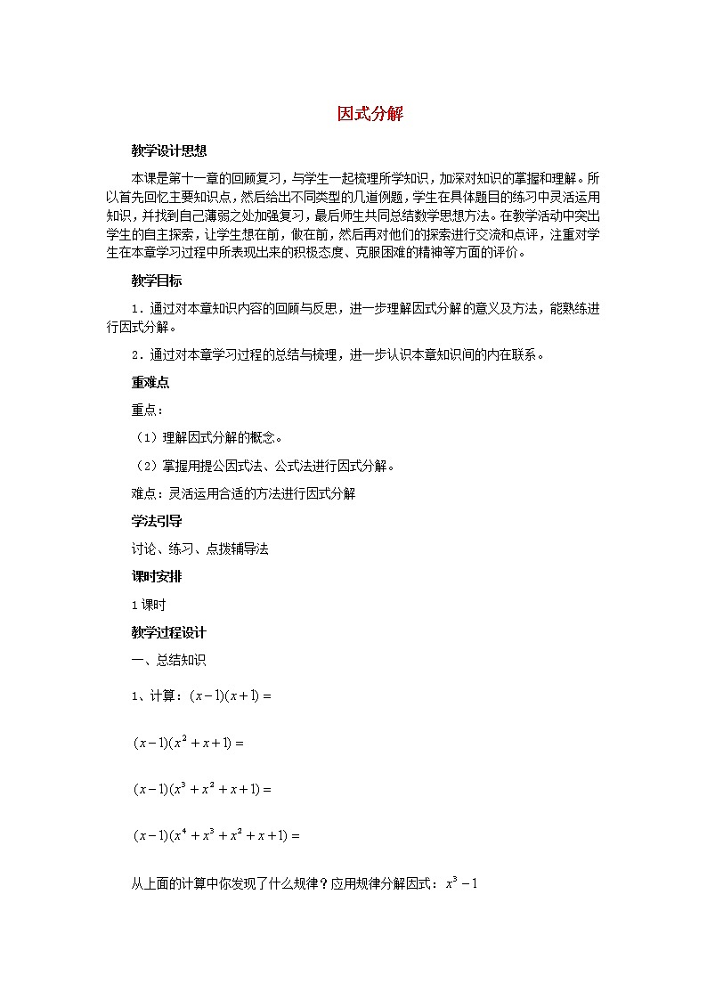 冀教初中数学七下《11.0第十一章因式分解》word教案第1页