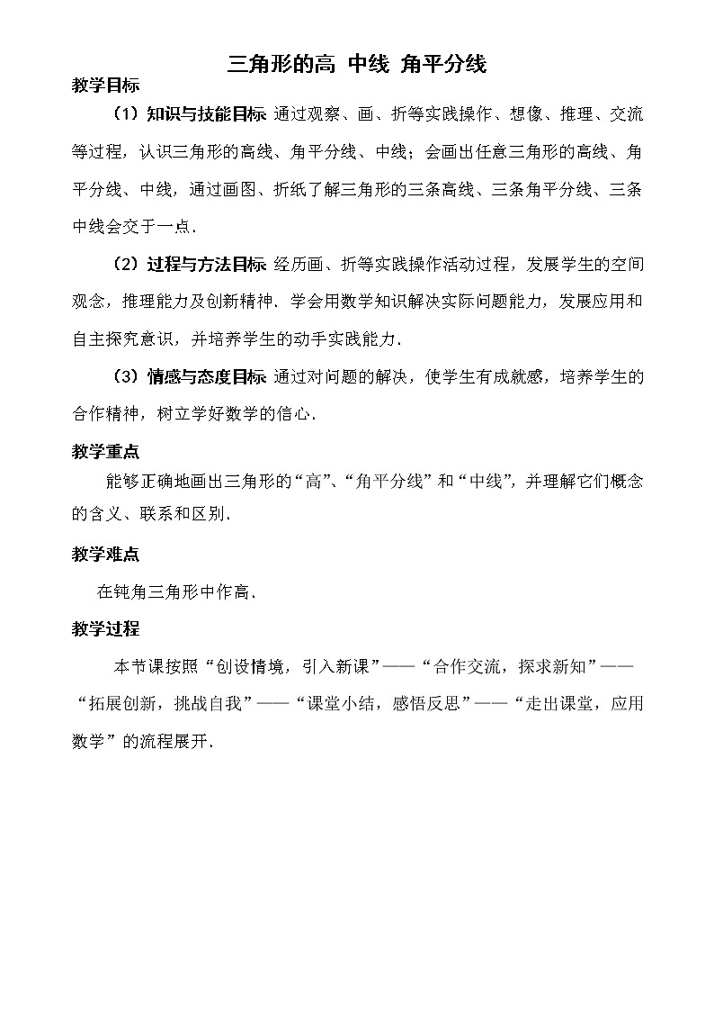 冀教初中数学七下《9.3三角形的角平分线、中线和高》word教案01
