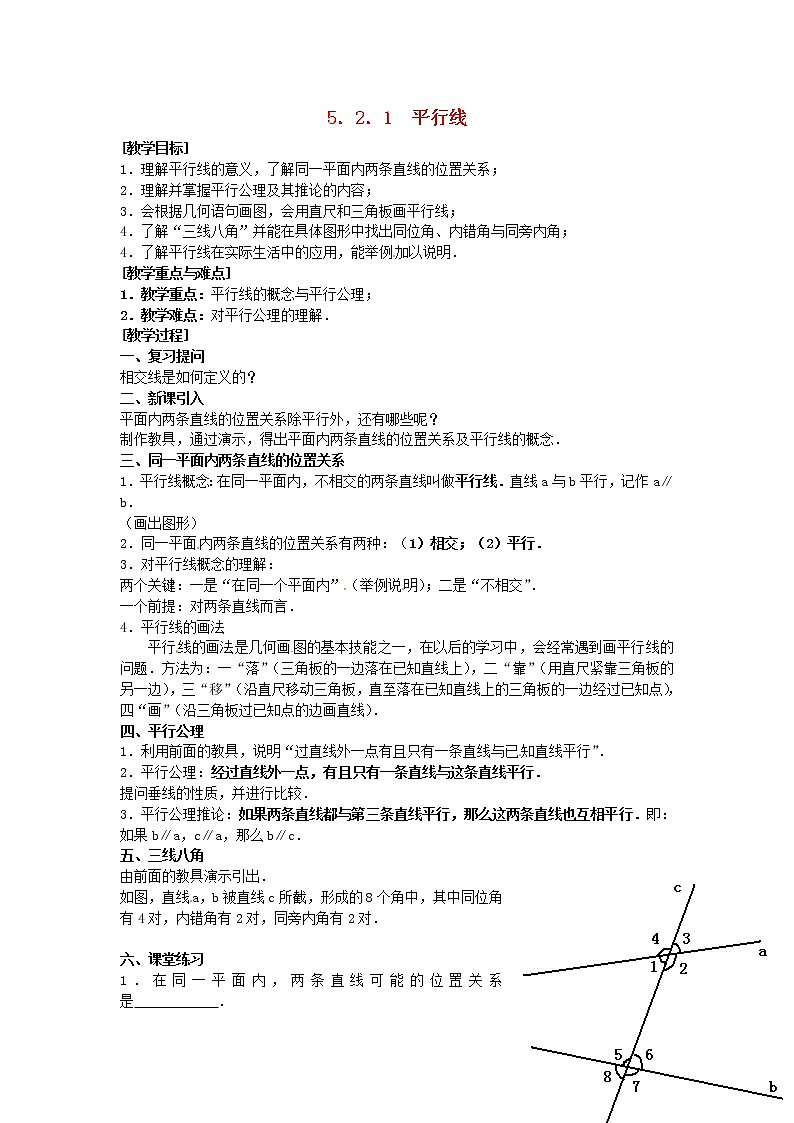 冀教初中数学七下《7.3平行线》word教案01
