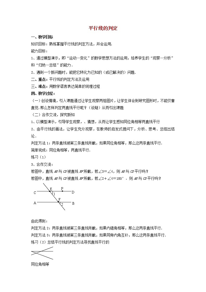 冀教初中数学七下《7.4平行线的判定》word教案第1页