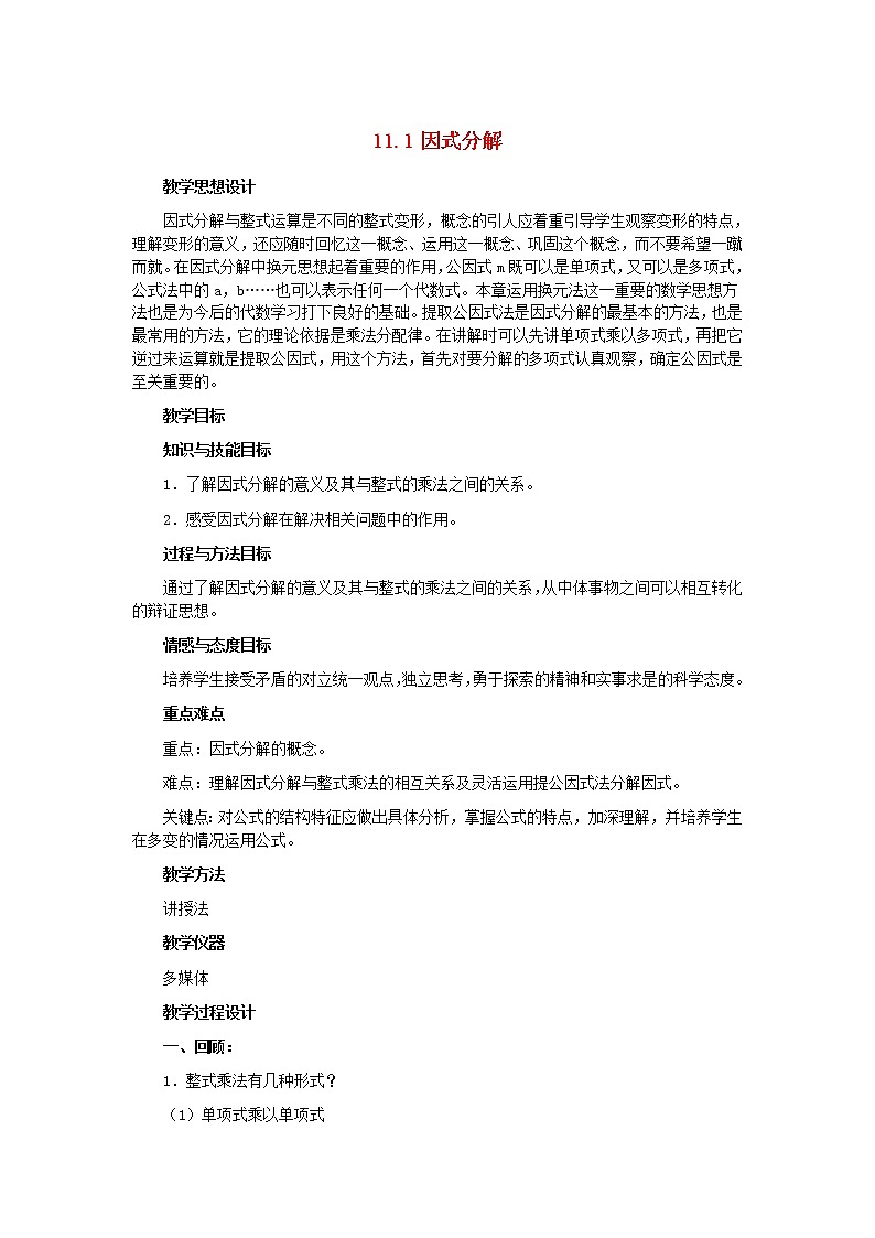 冀教初中数学七下《11.1因式分解》word教案 (1)01