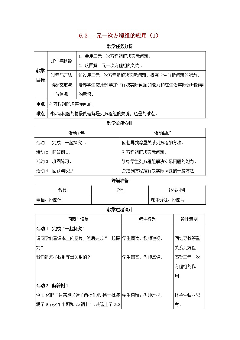 冀教初中数学七下《6.3二元一次方程组的应用》word教案 (3)01