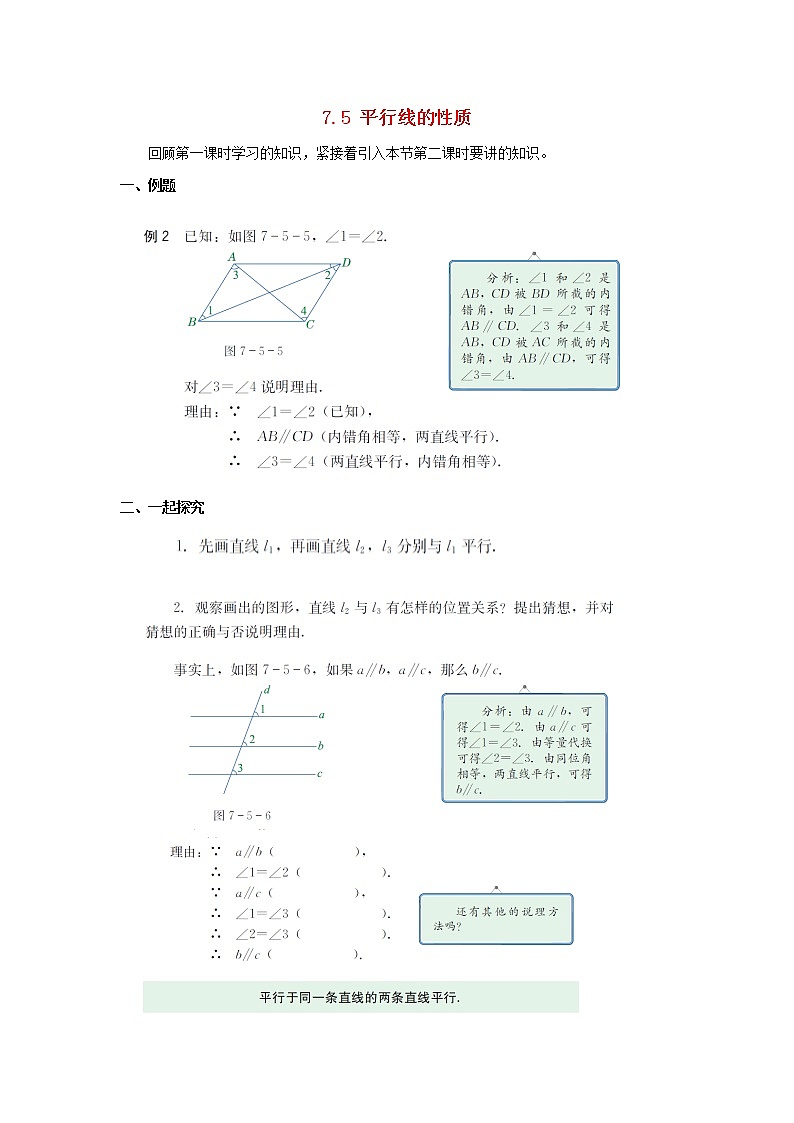 冀教初中数学七下《7.5平行线的性质》word教案 (2)01