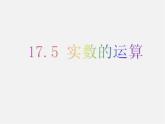 冀教初中数学八上《14.0第十四章实数》PPT课件 (2)