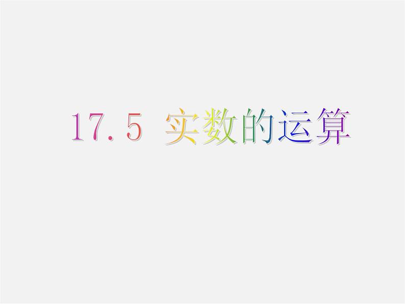 冀教初中数学八上《14.0第十四章实数》PPT课件 (2)第1页