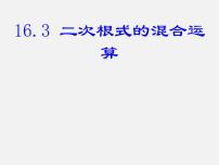 冀教版八年级上册15.4 二次根式的混合评课课件ppt