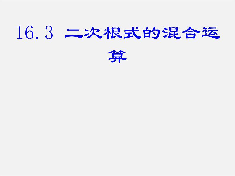 冀教初中数学八上《15.4二次根式的混合运算》PPT课件 (2)01