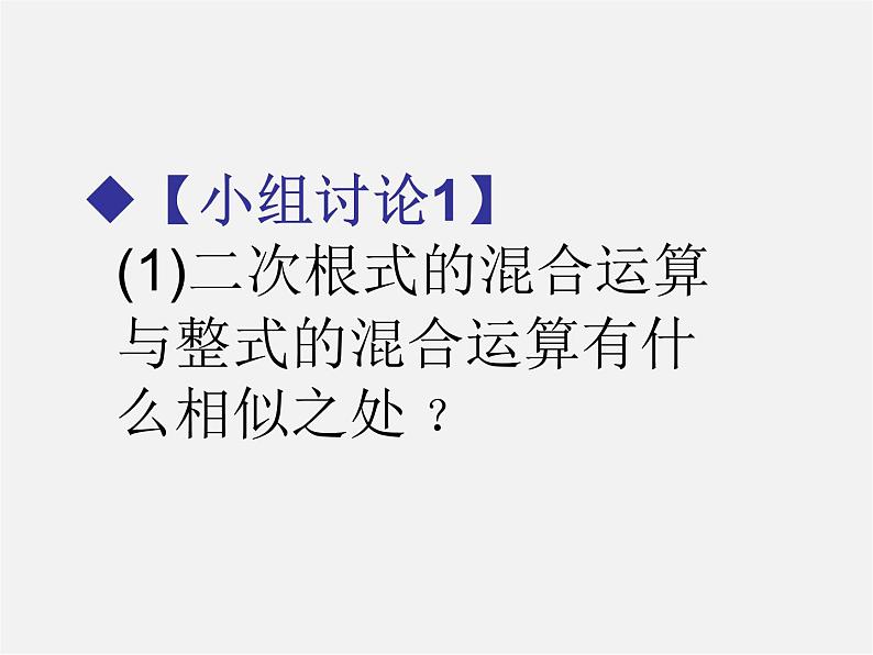 冀教初中数学八上《15.4二次根式的混合运算》PPT课件 (2)08