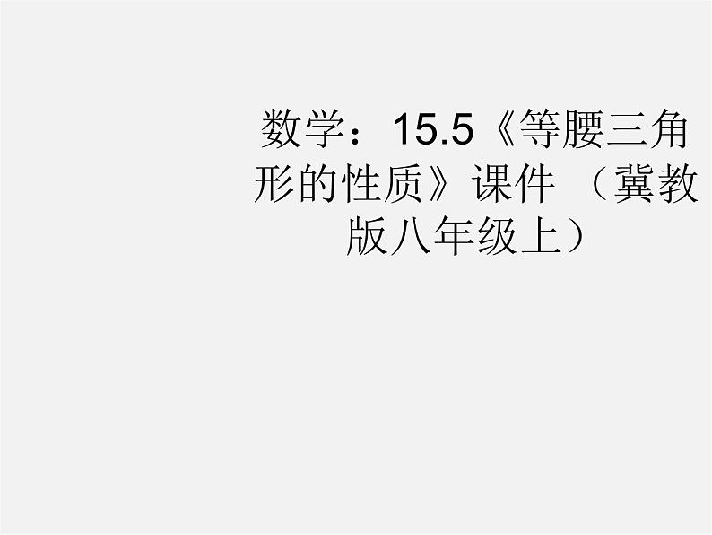 冀教初中数学八上《17.1等腰三角形》PPT课件 (1)第1页