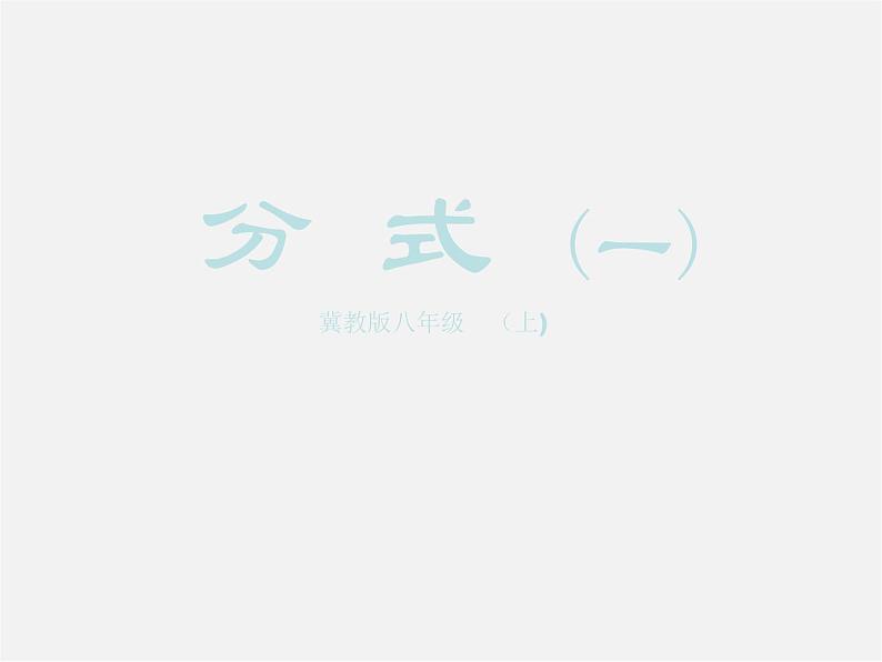 冀教初中数学八上《12.1分式》PPT课件 (6)第1页
