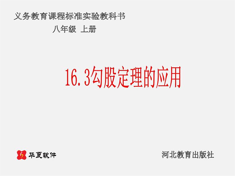 冀教初中数学八上《17.3勾股定理》PPT课件 (5)第1页