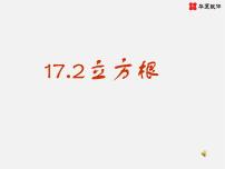 初中数学第十四章   实数14.2  立方根课文内容ppt课件